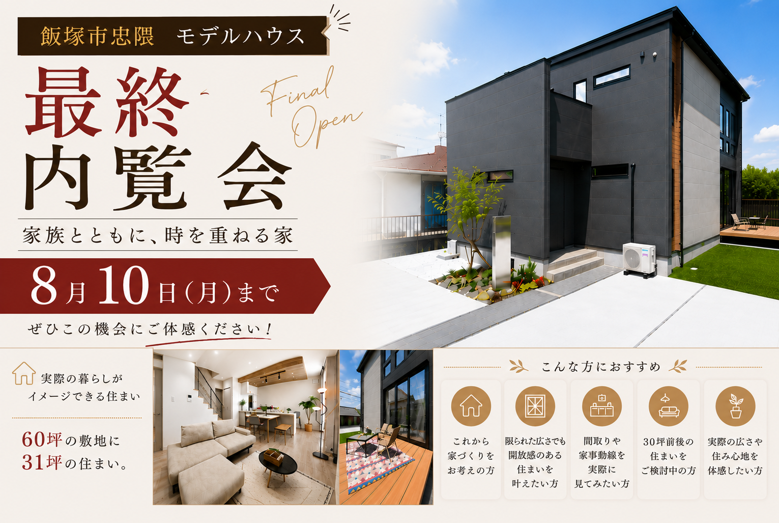 【モデルハウス最終内覧会のご案内】