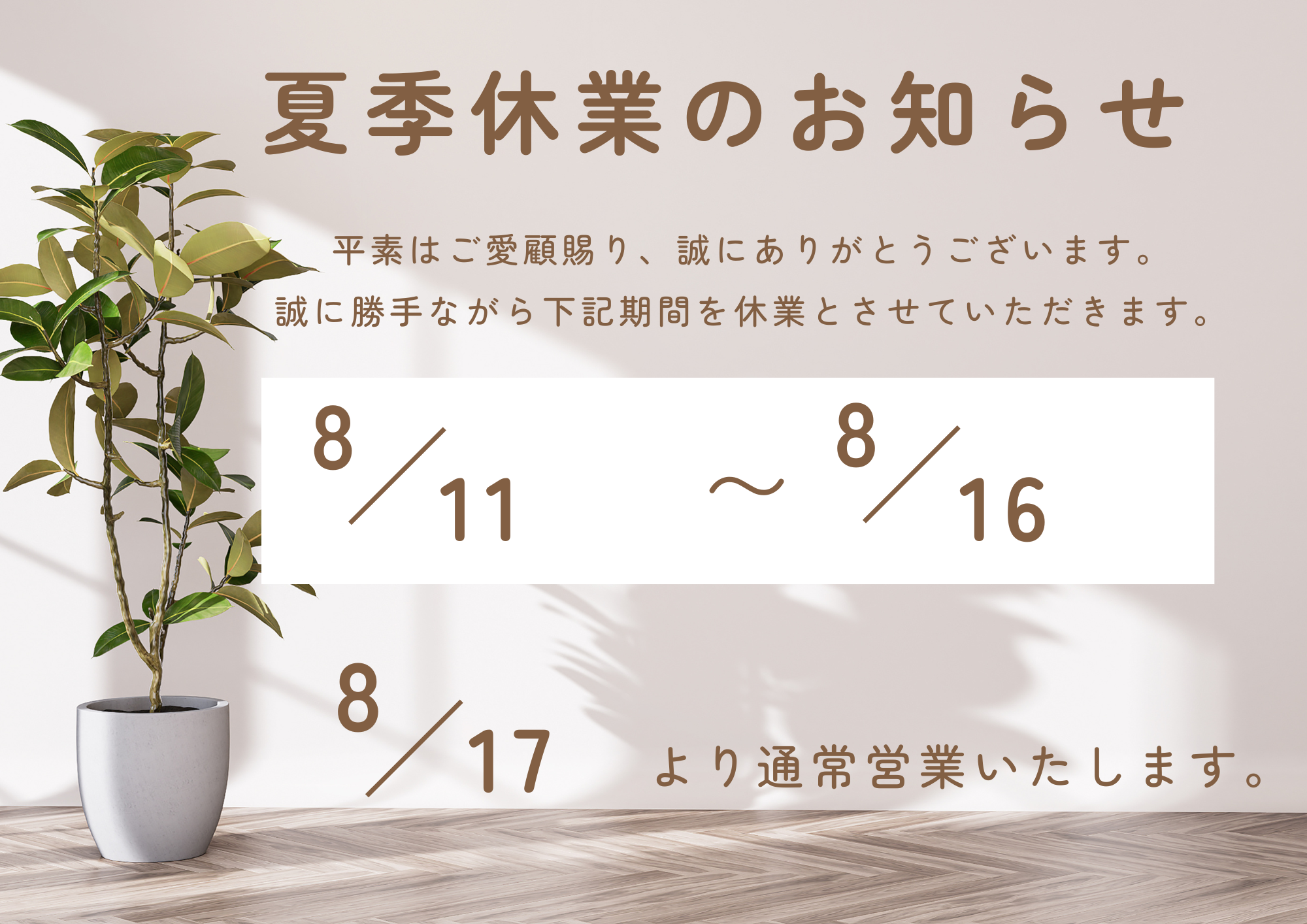 🌻夏季休業のお知らせ🌻