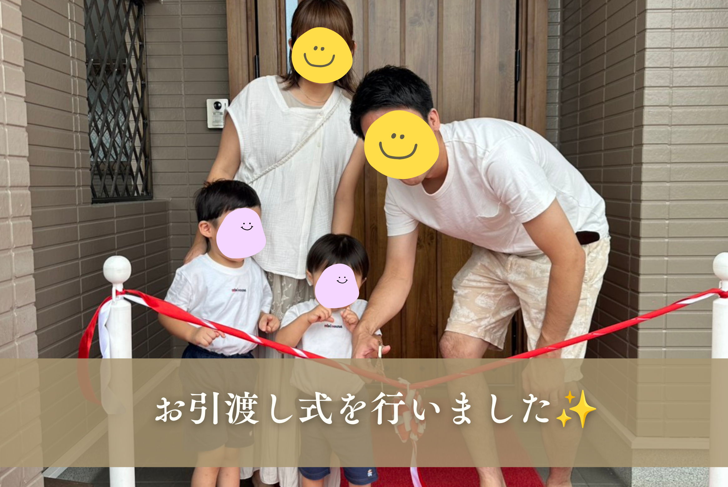 お引渡し式を行いました🏠