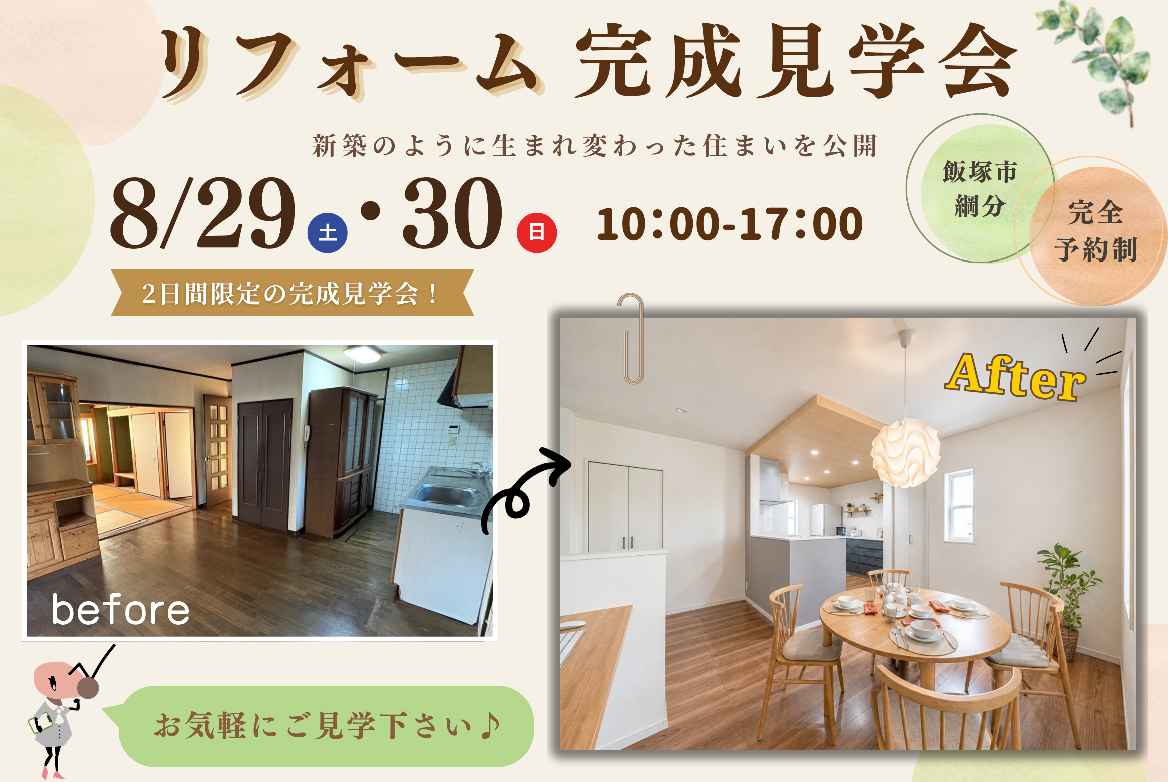 【飯塚市綱分】リフォーム完成見学会