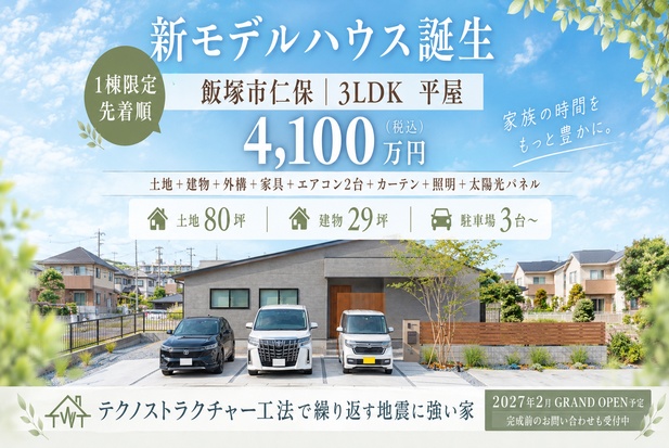 【1棟限定】新モデルハウス販売情報